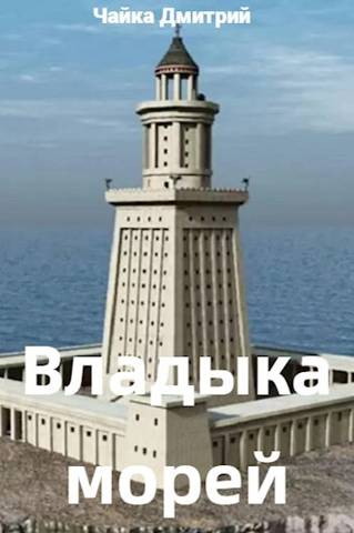 Владыка морей ч.1 - Дмитрий Чайка