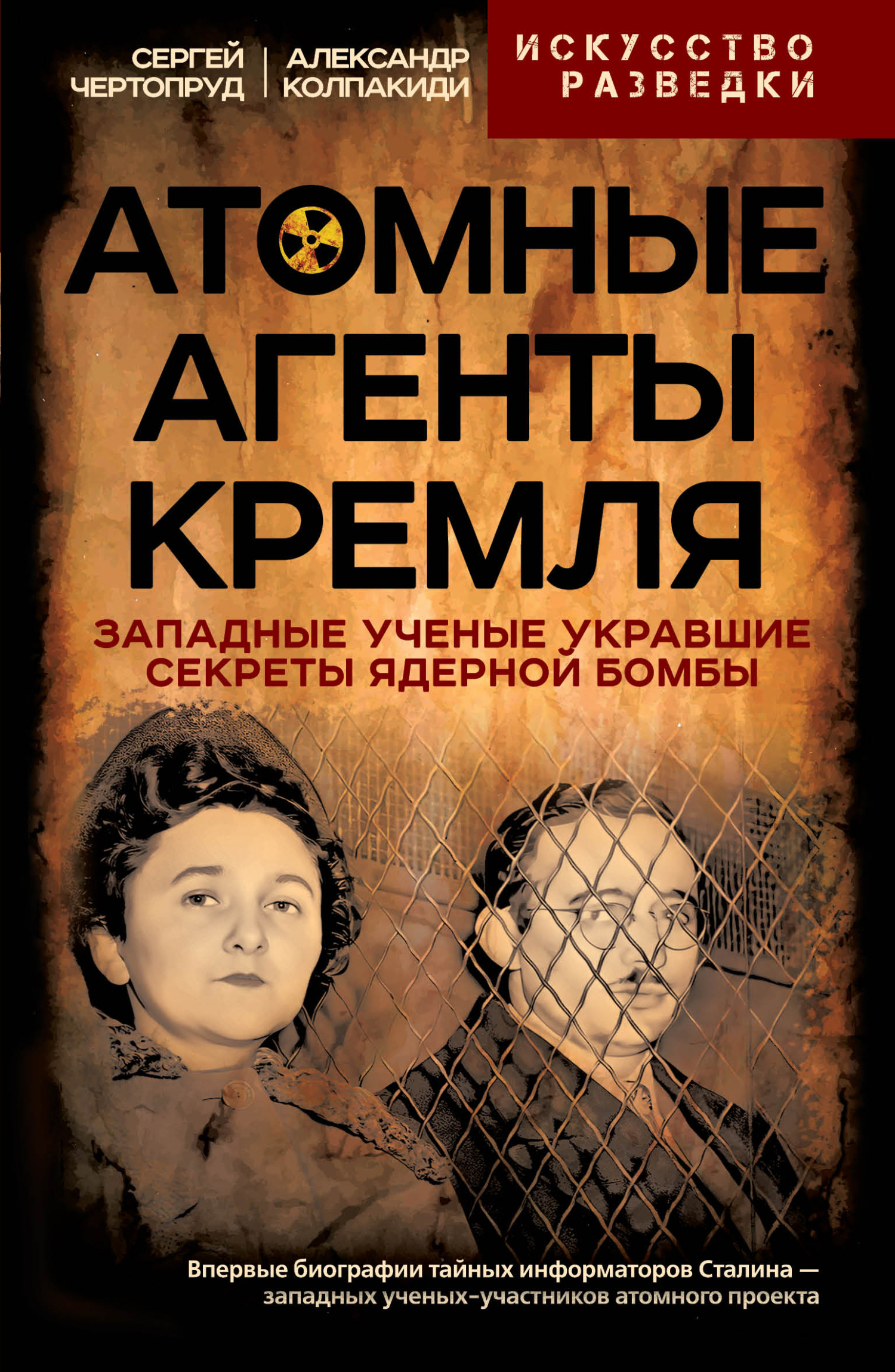 Атомные агенты Кремля - Александр Иванович Колпакиди