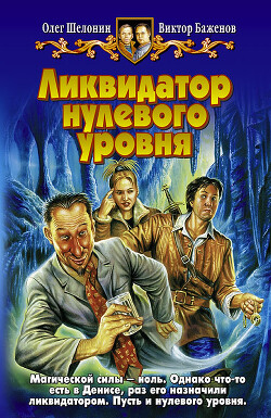 Ликвидатор нулевого уровня - Шелонин Олег Александрович