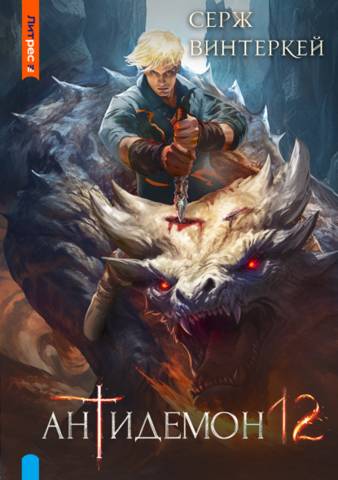 Антидемон. Книга 12 - Серж Винтеркей
