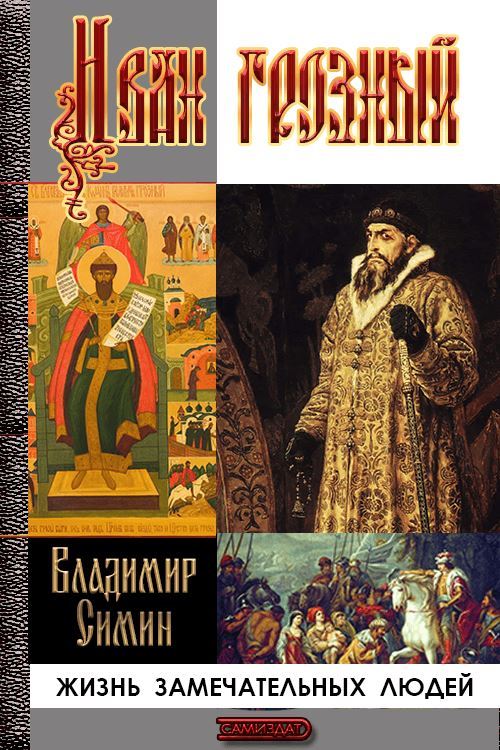 Иван Грозный - Владимир Иванович Симин