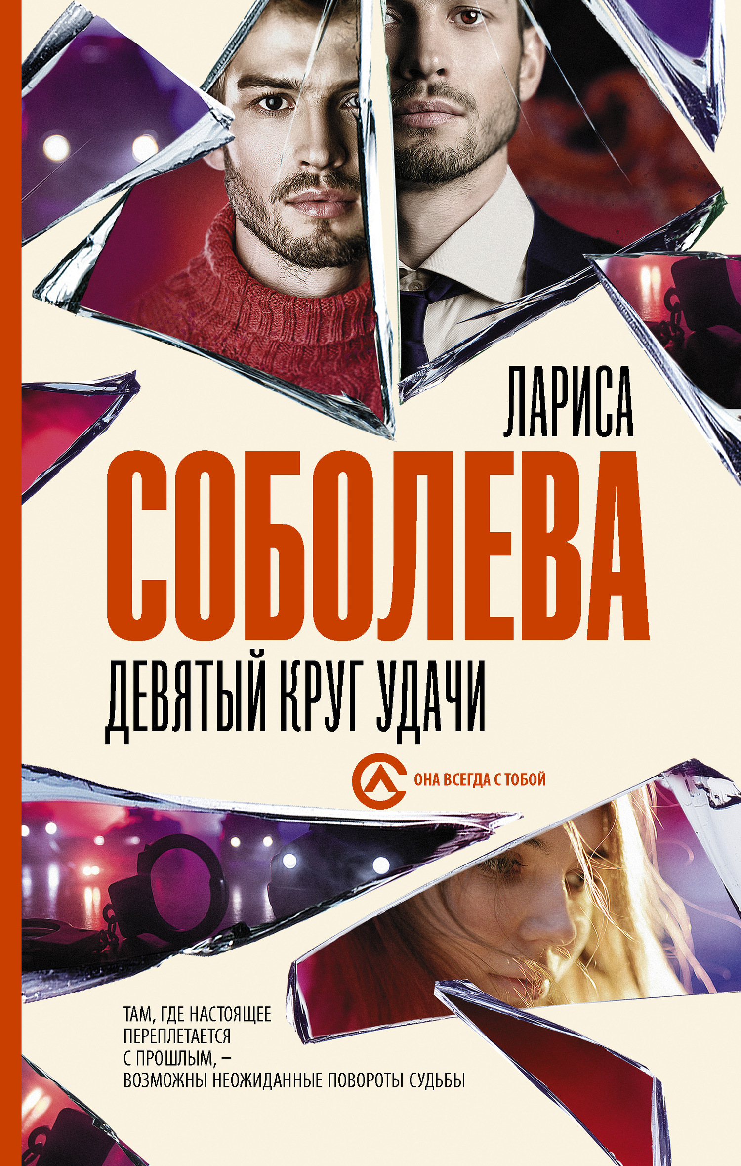 Девятый круг удачи - Лариса Павловна Соболева