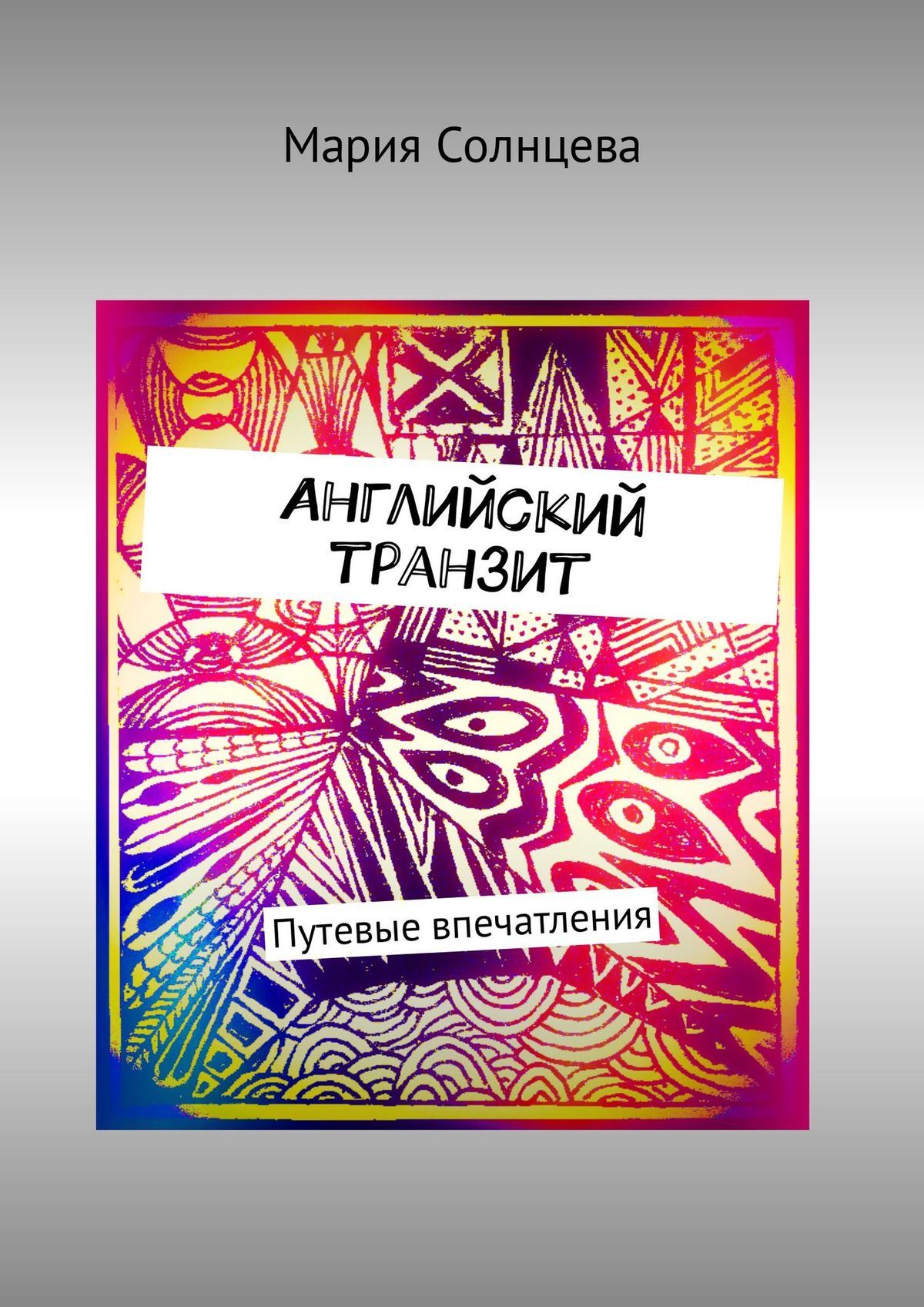 Английский транзит. Путевые впечатления - Мария Солнцева