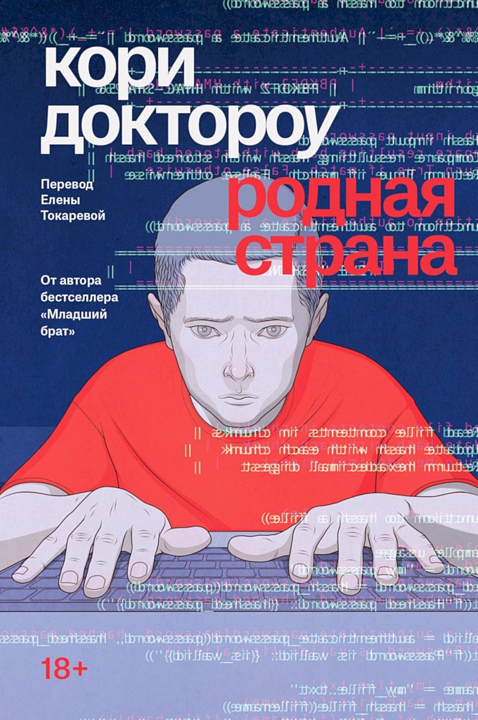 Родная страна - Кори Доктороу