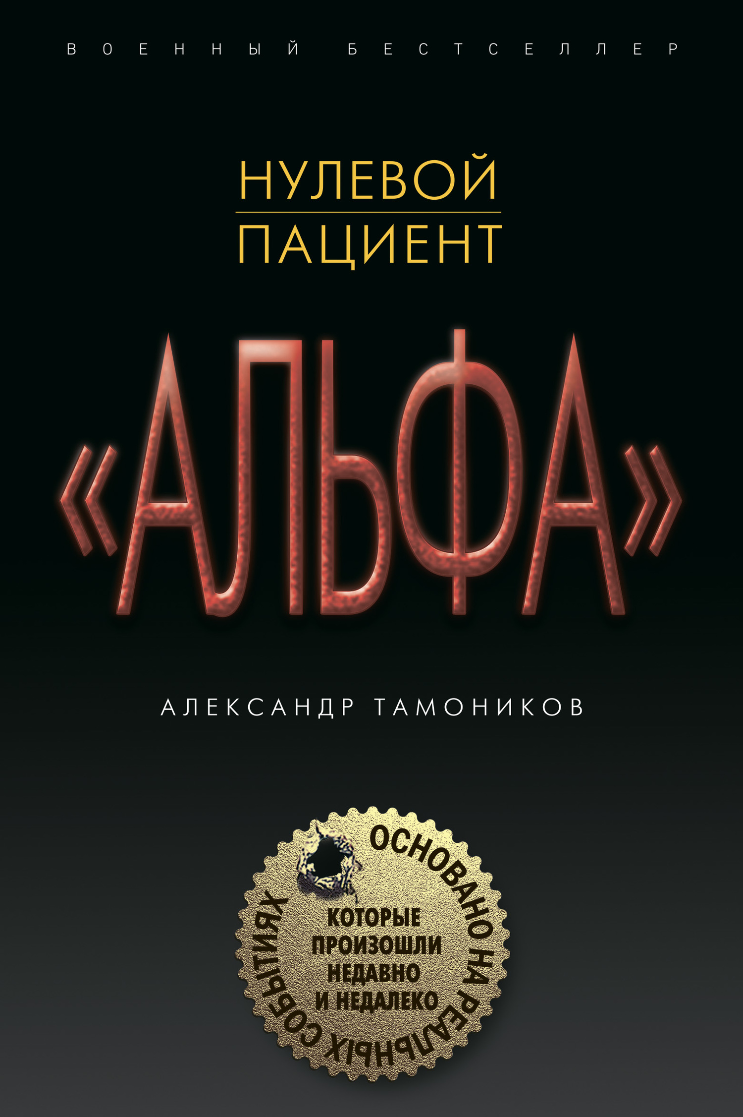 Нулевой пациент - Александр Александрович Тамоников