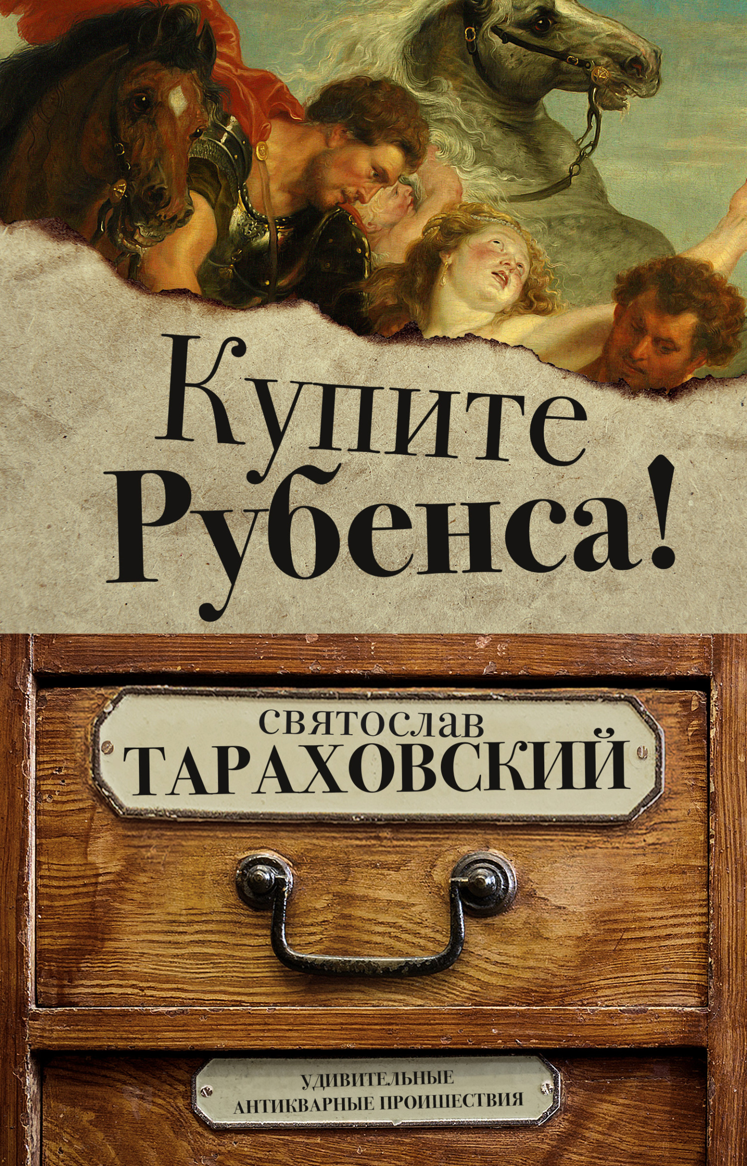 Купите Рубенса! - Святослав Эдуардович Тараховский