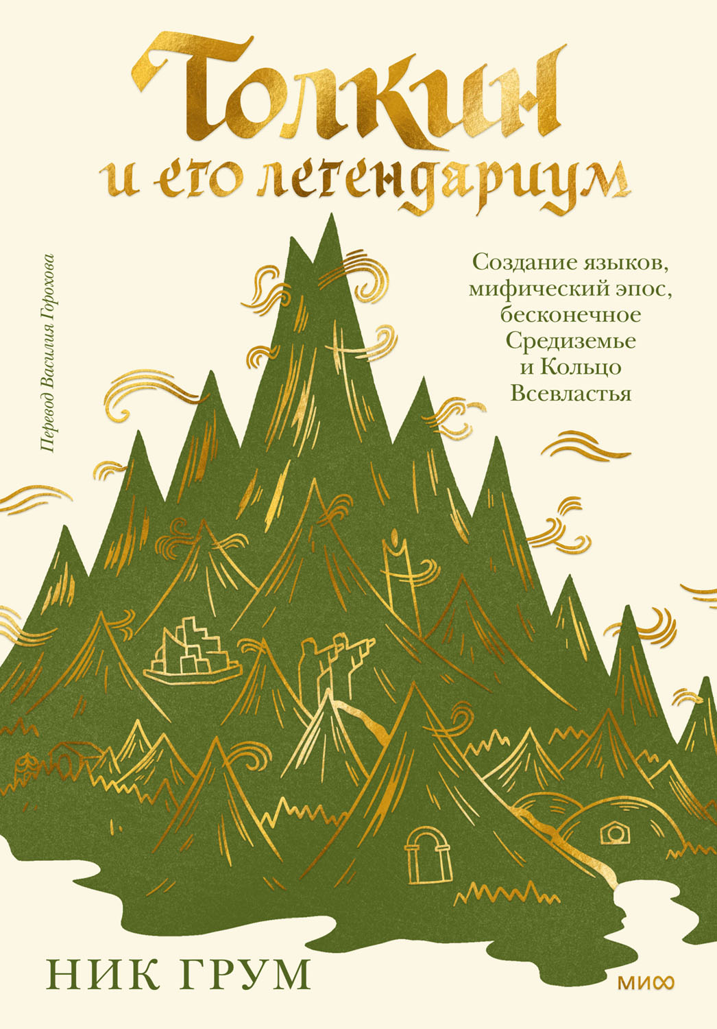 Толкин и его легендариум - Ник Грум