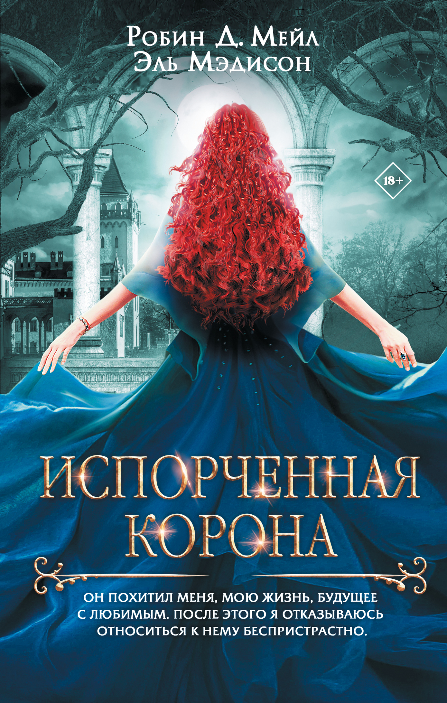 Испорченная корона - Робин Д. Мейл