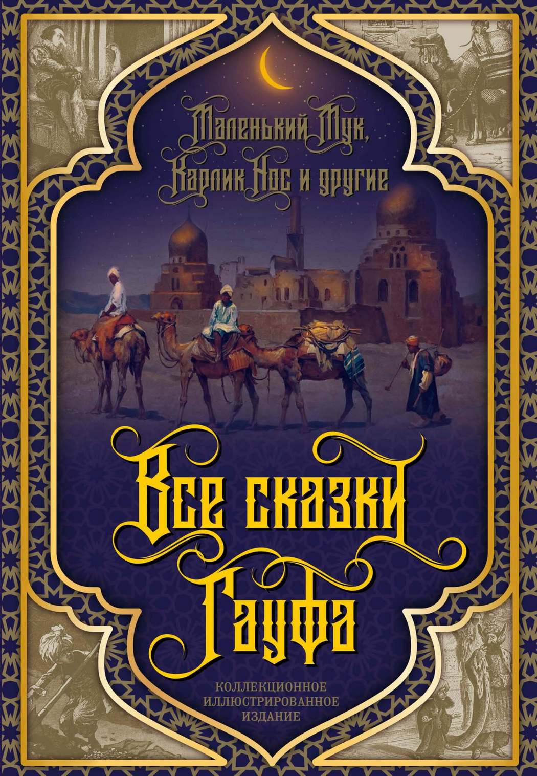 Все сказки Гауфа - Вильгельм Гауф
