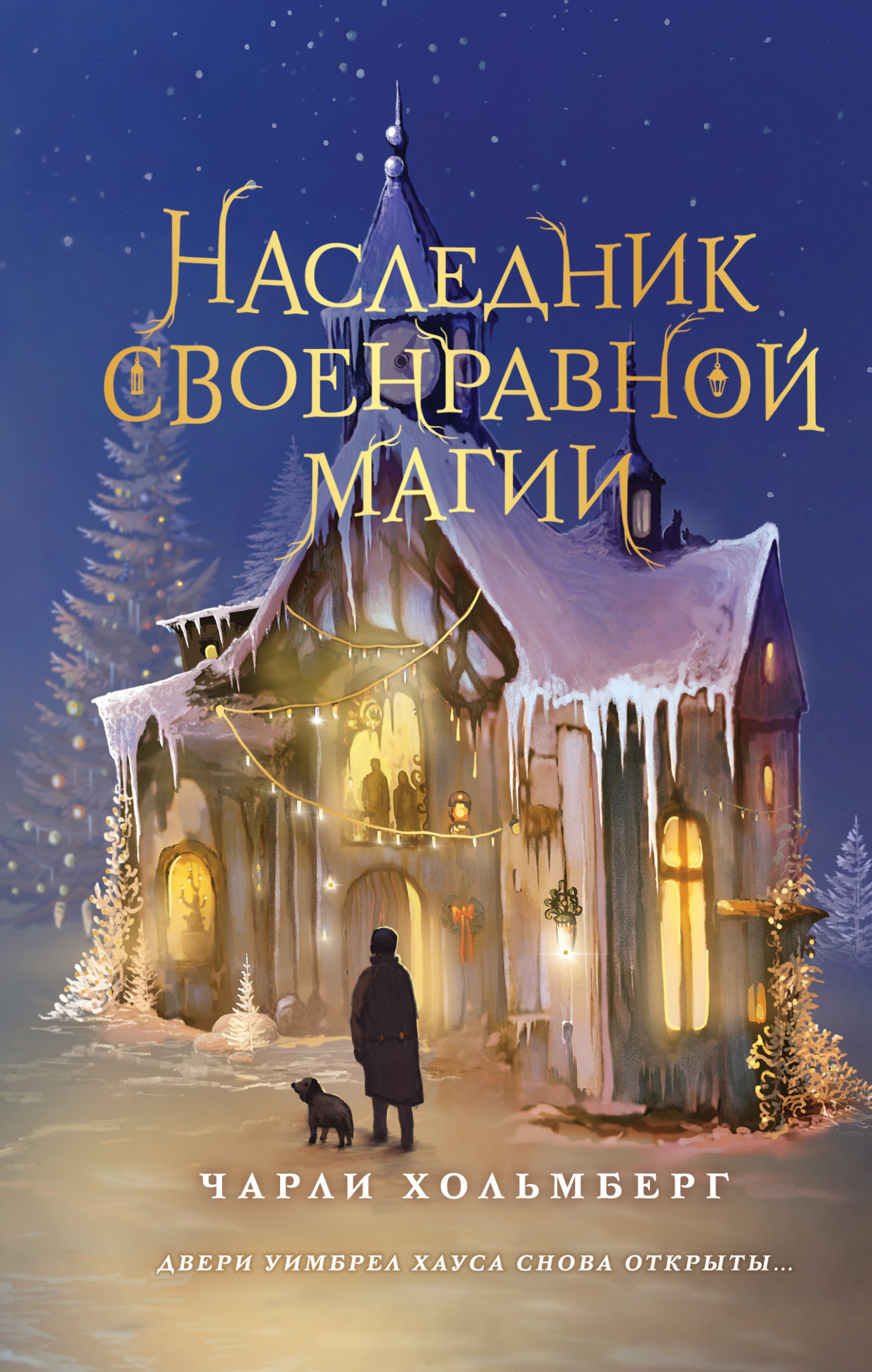 Наследник своенравной магии - Чарли Хольмберг