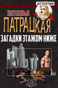 Загадки этажом ниже (СИ) - Патрацкая Наталья Владимировна
