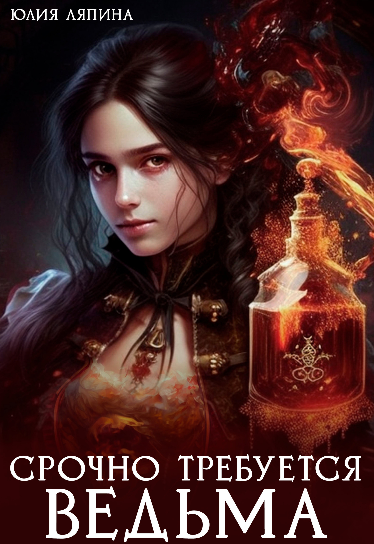 Срочно требуется ведьма - Юлия Николаевна Ляпина