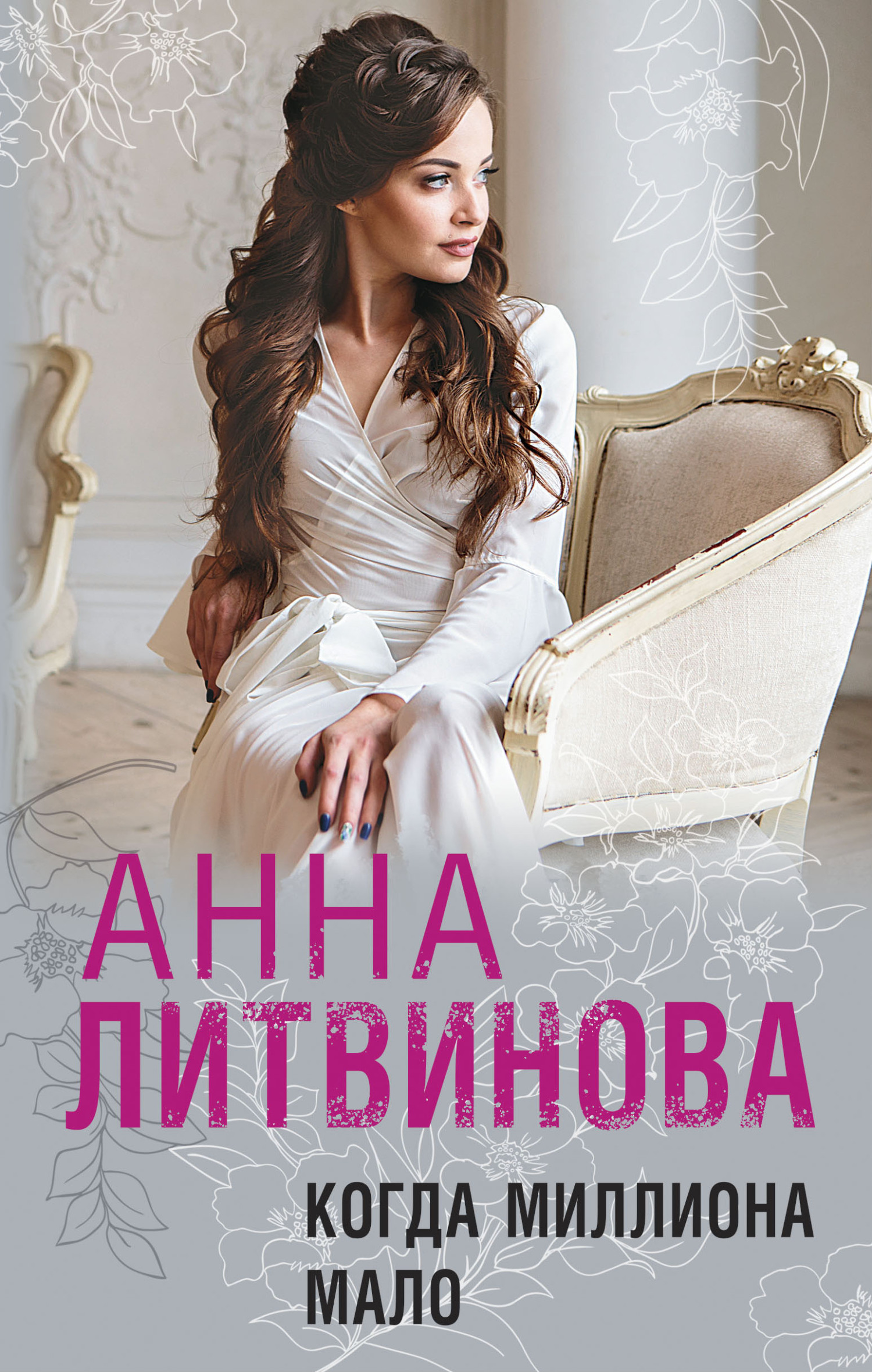 Когда миллиона мало - Анна Витальевна Литвинова