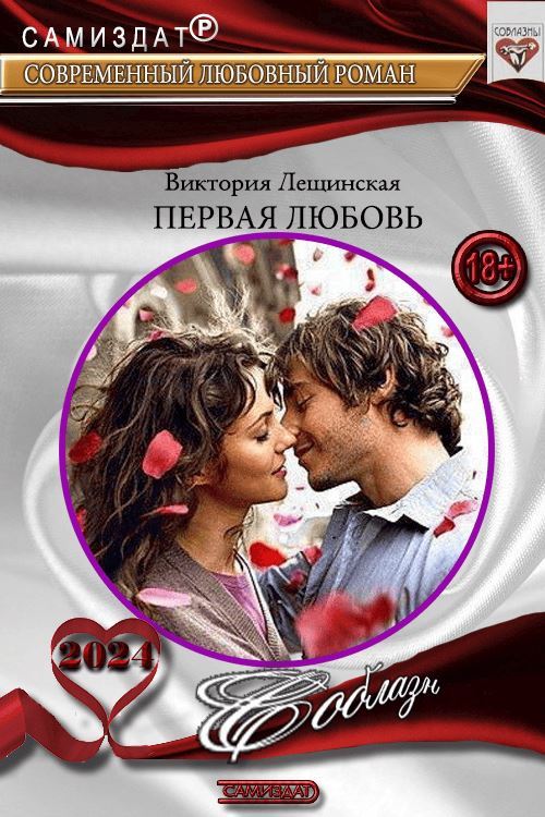 Первая любовь - Виктория Евгеньевна Лещинская