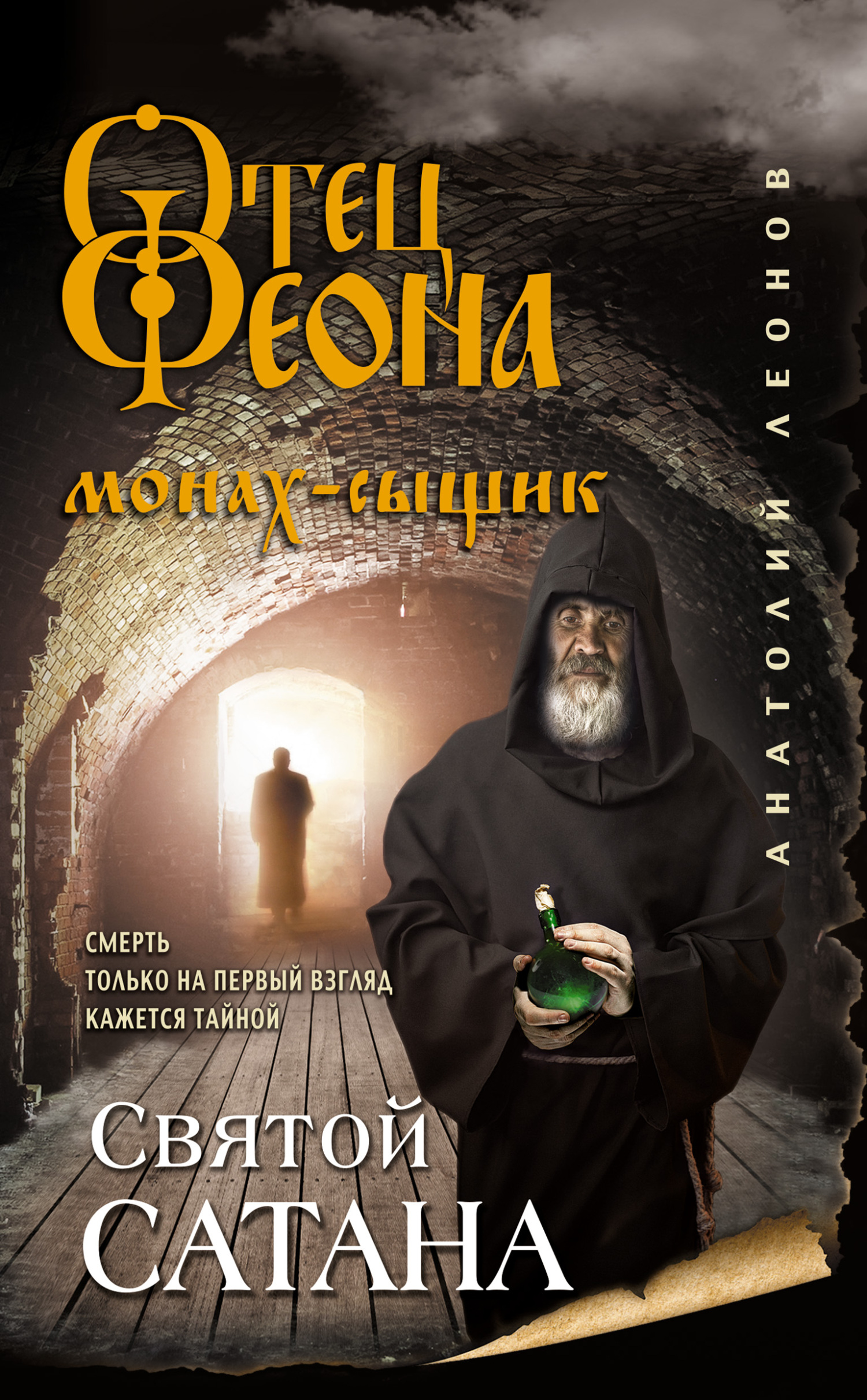 Святой сатана - Анатолий Олегович Леонов
