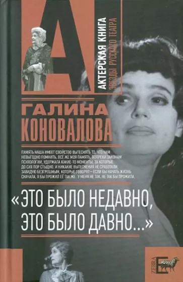 «Это было недавно, это было давно...» - Галина Львовна Коновалова