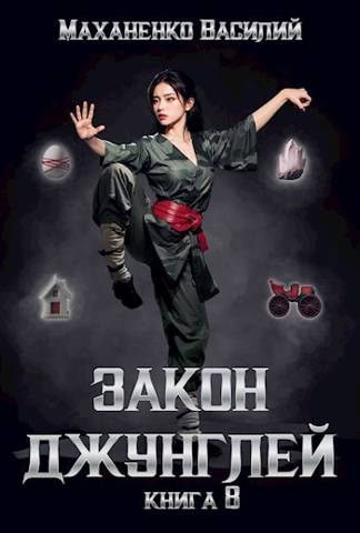 Закон джунглей. Книга 8 - Василий Михайлович Маханенко