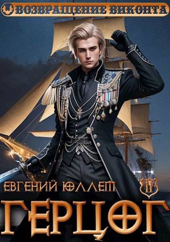 Герцог. Книга 2. Чертова дюжина - Евгений Юллем