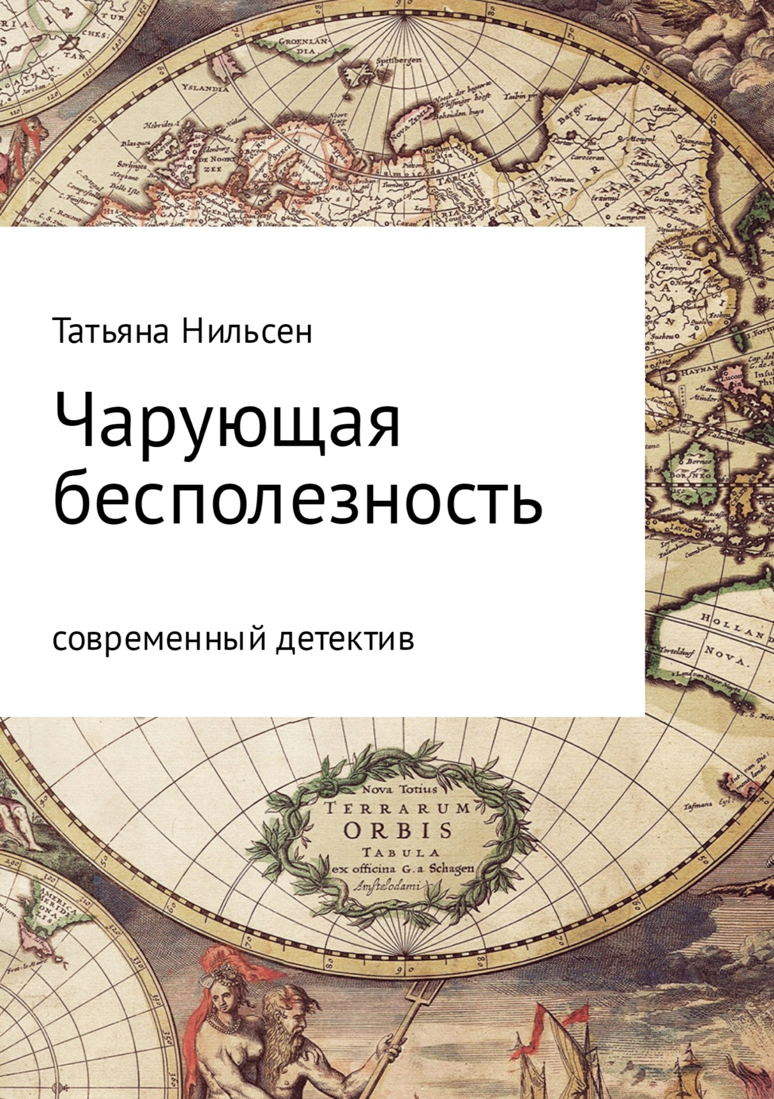 Чарующая бесполезность - Татьяна Нильсен