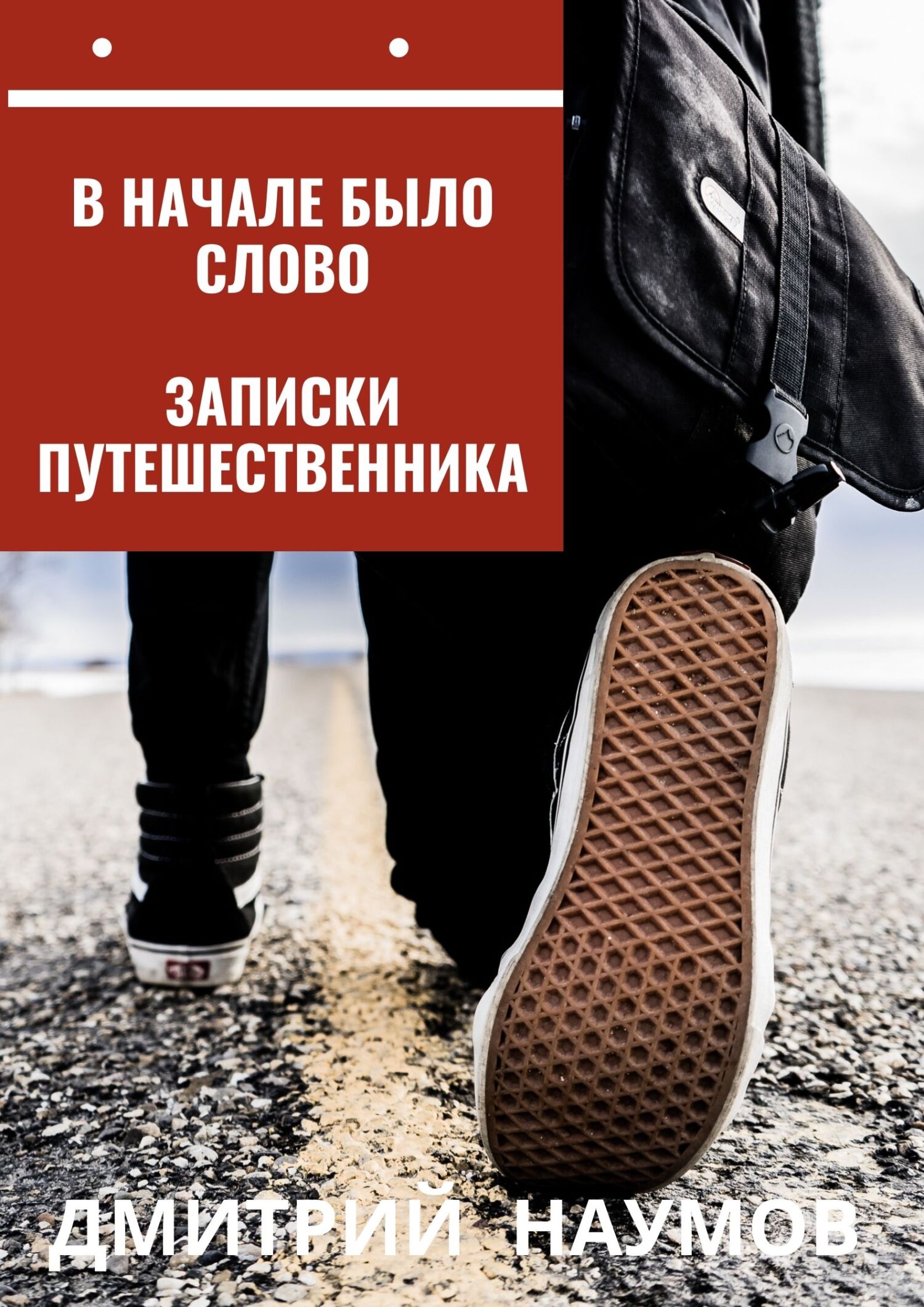 В начале было слово. Записки путешественника - Дмитрий Евгеньевич Наумов