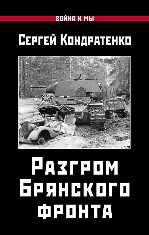 Разгром Брянского фронта - Сергей Юрьевич Кондратенко