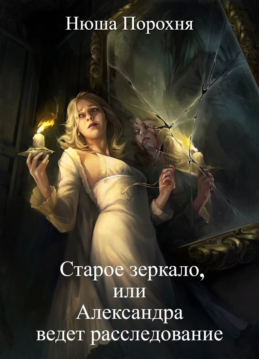 Старое зеркало - Анна (Нюша) Порохня