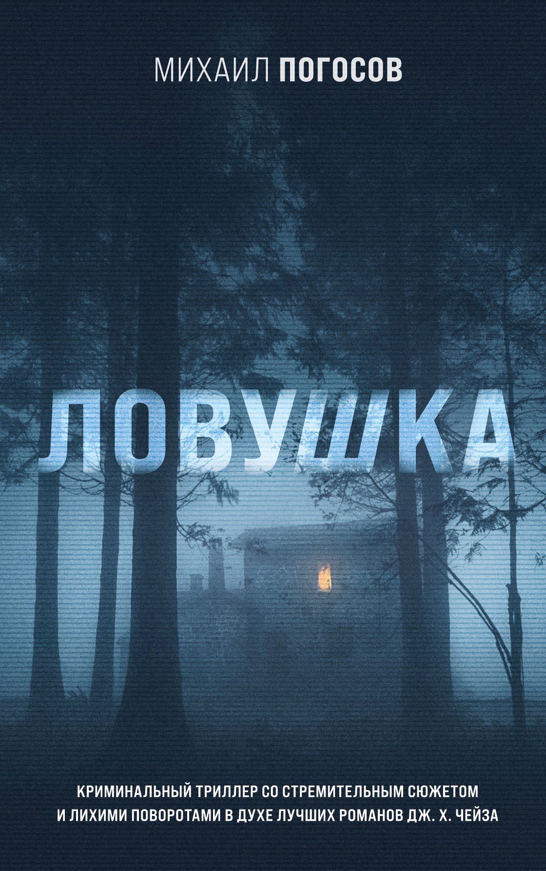 Ловушка - Михаил Еремович Погосов