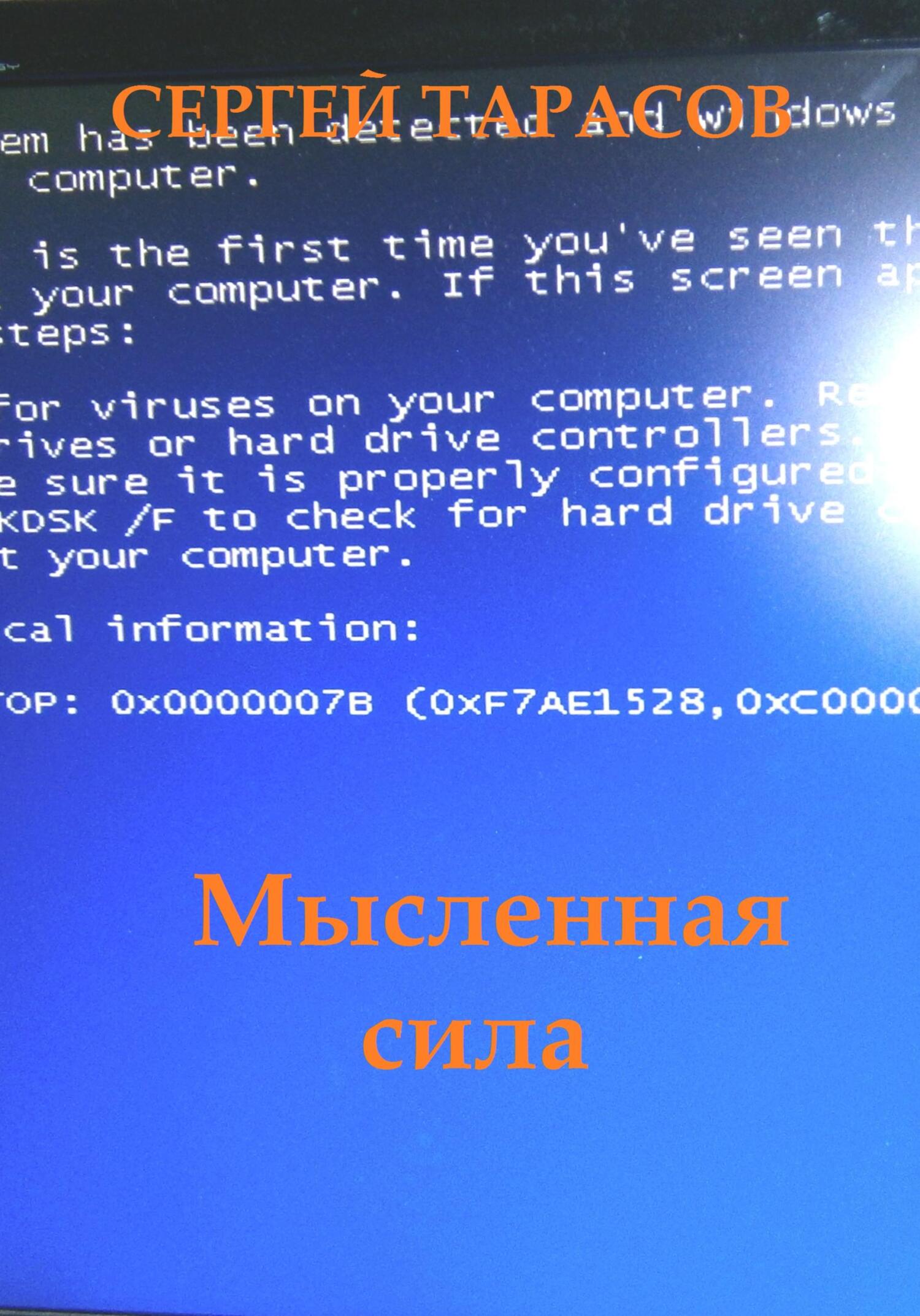 Мысленная сила - Сергей Тарасов