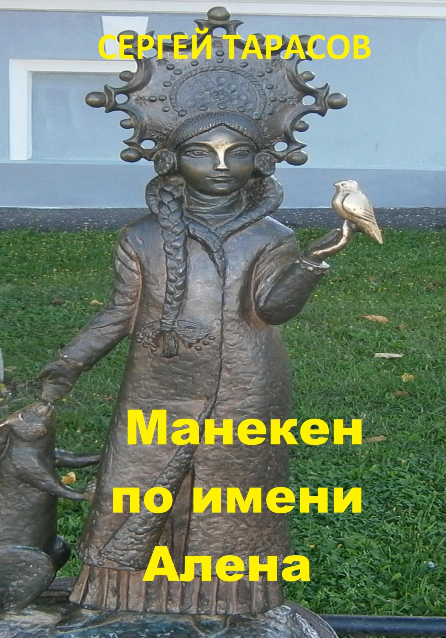 Манекен по имени Алена - Сергей Тарасов