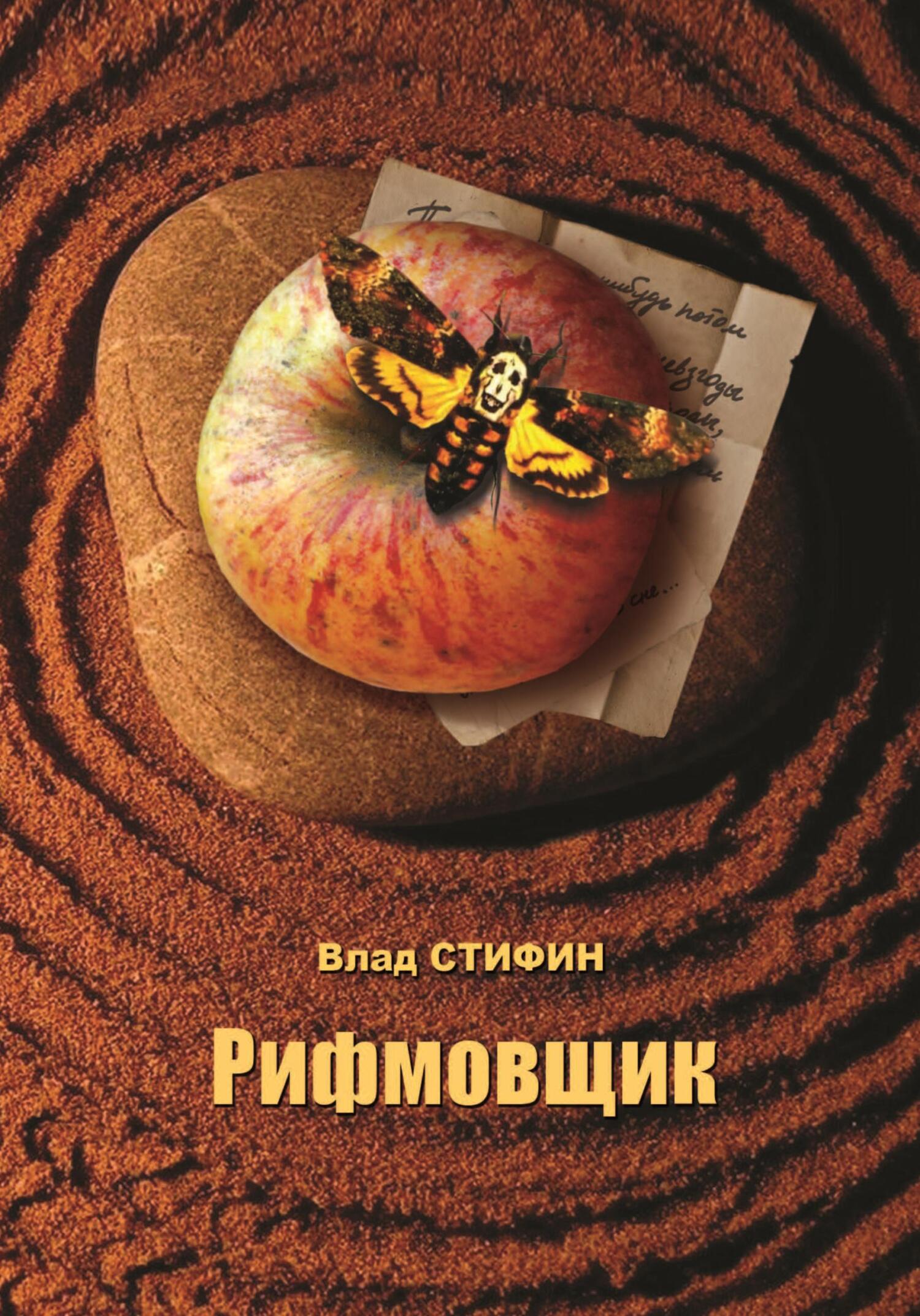 Рифмовщик - Влад Стифин