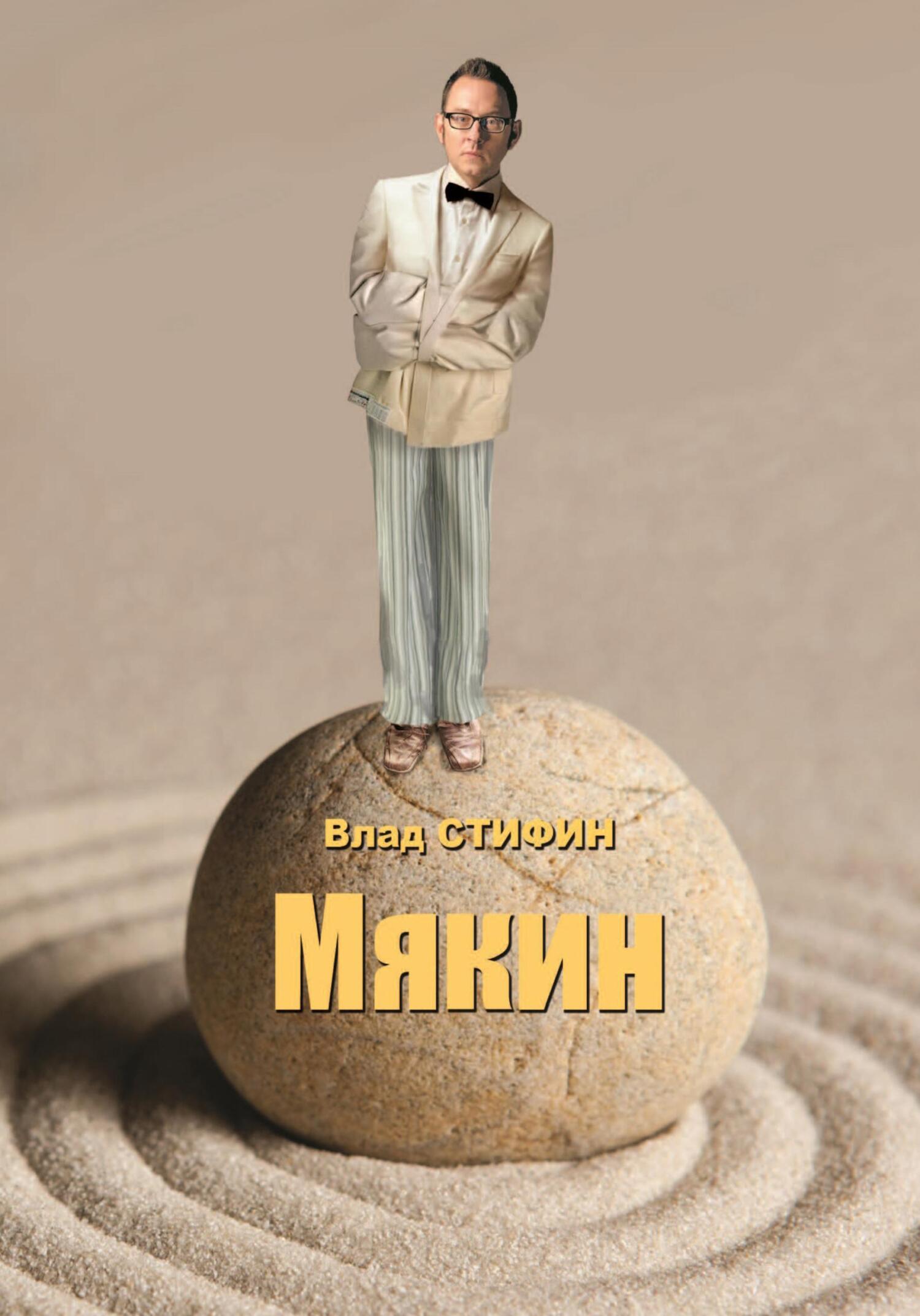 Мякин - Влад Стифин