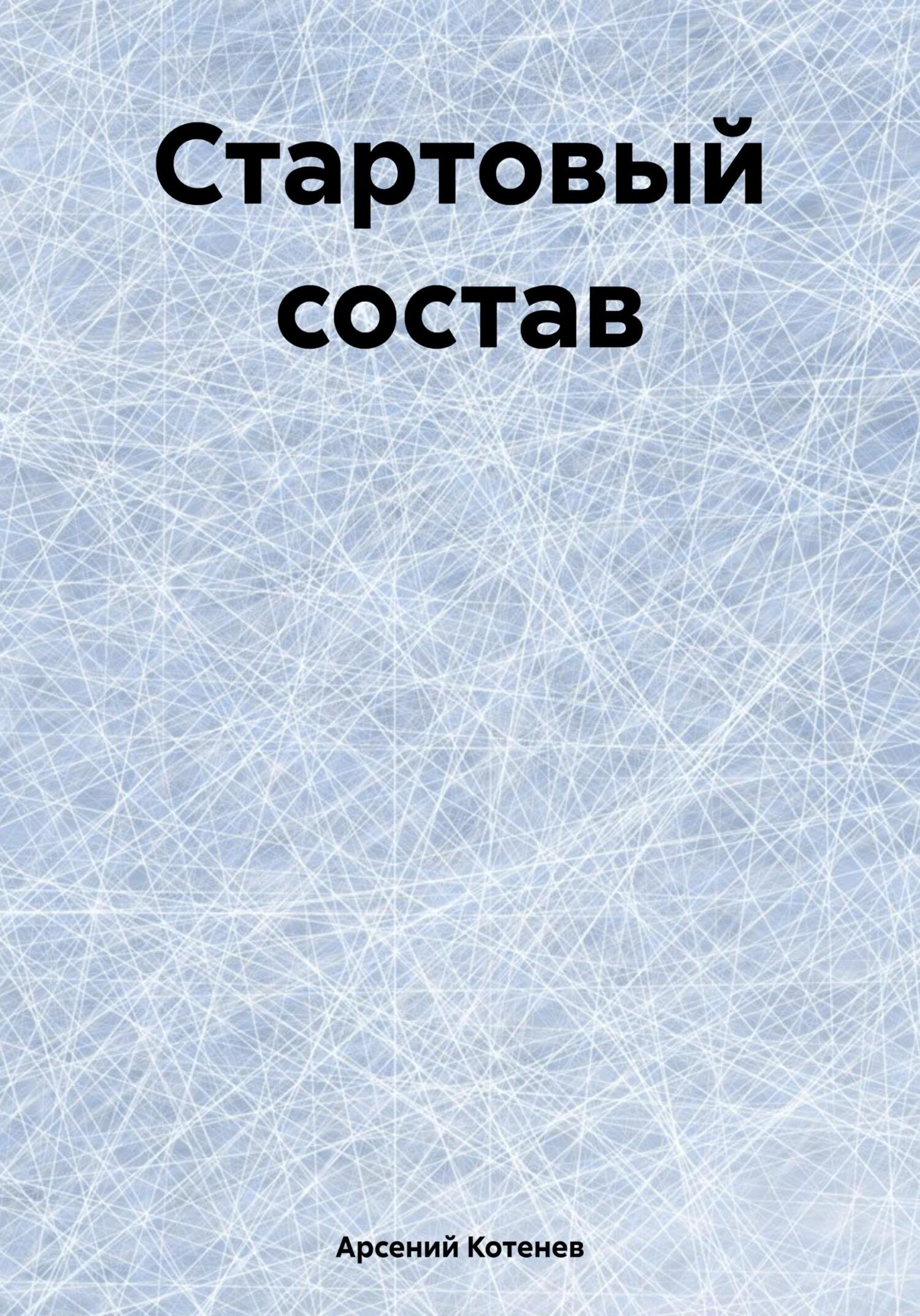 Стартовый состав - Арсений Котенев