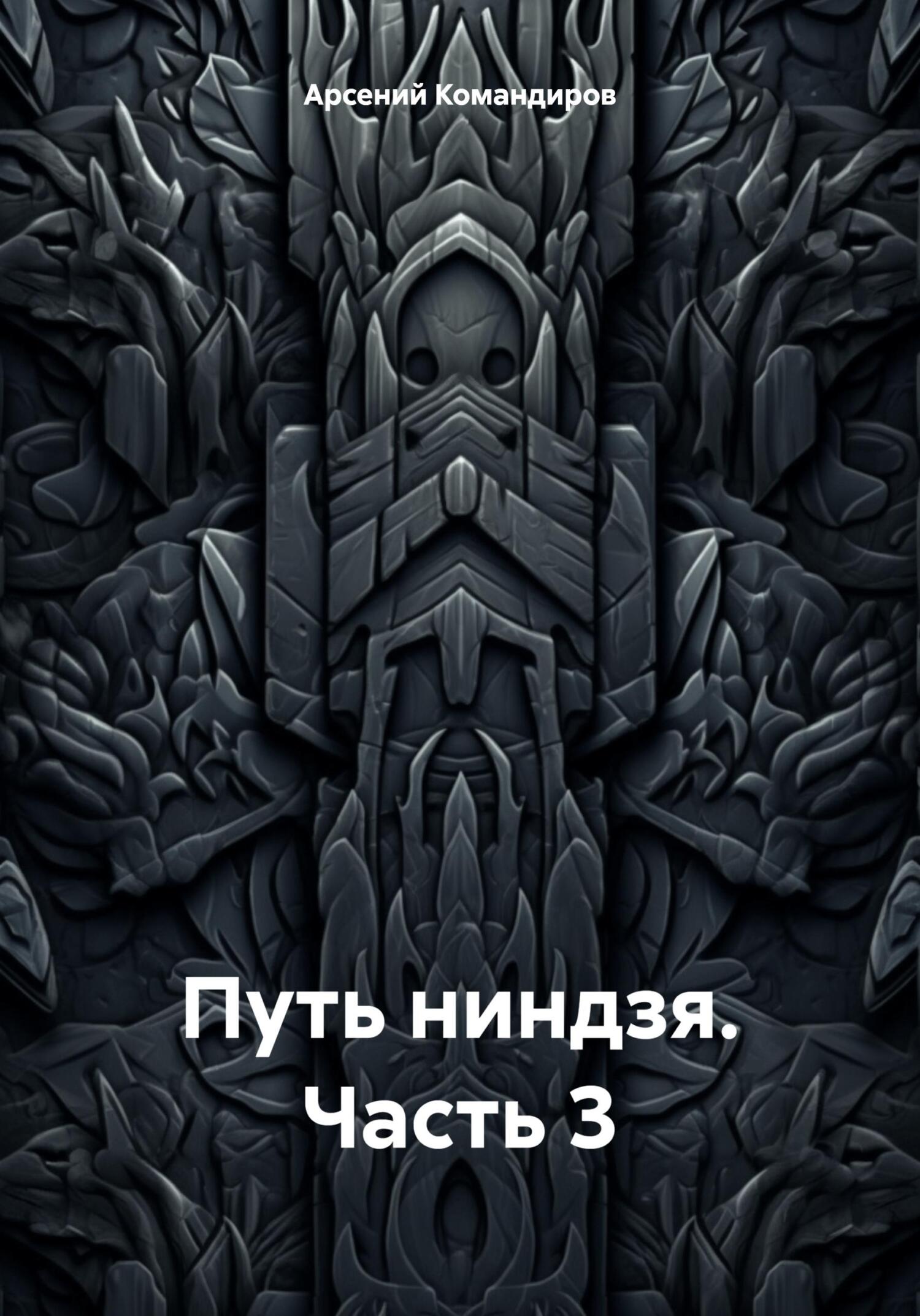Путь ниндзя. Часть 3 - Арсений Командиров