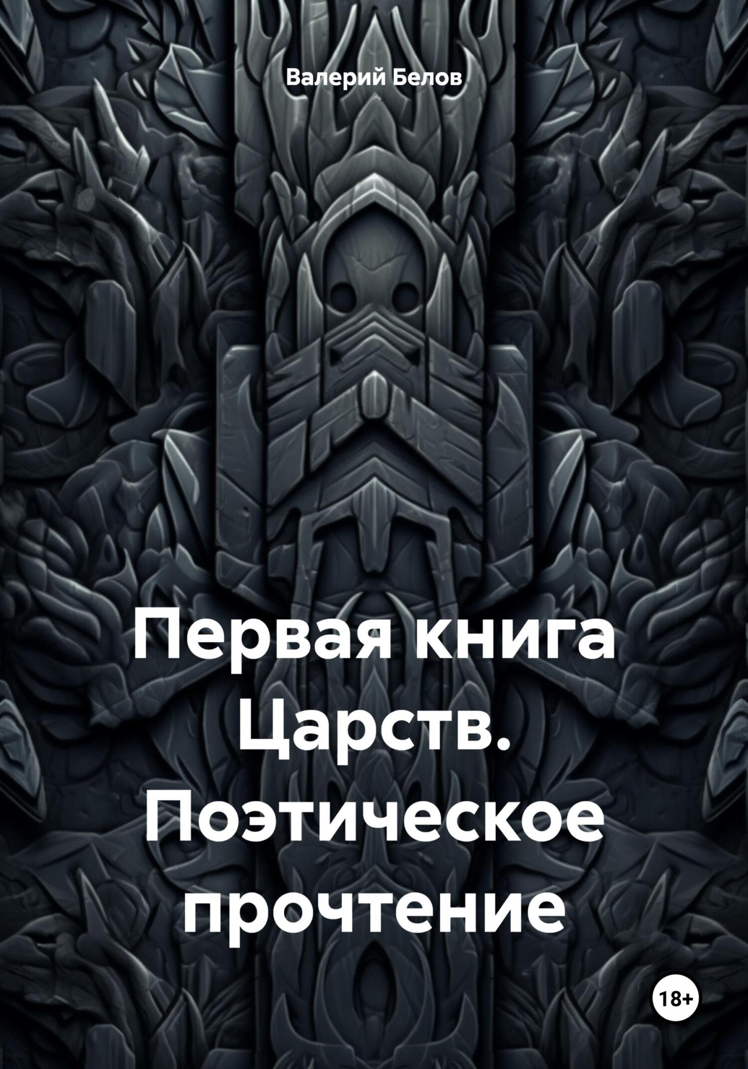 Первая книга Царств. Поэтическое прочтение - Валерий Белов