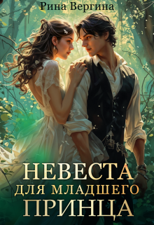 Невеста для младшего принца - Рина Вергина