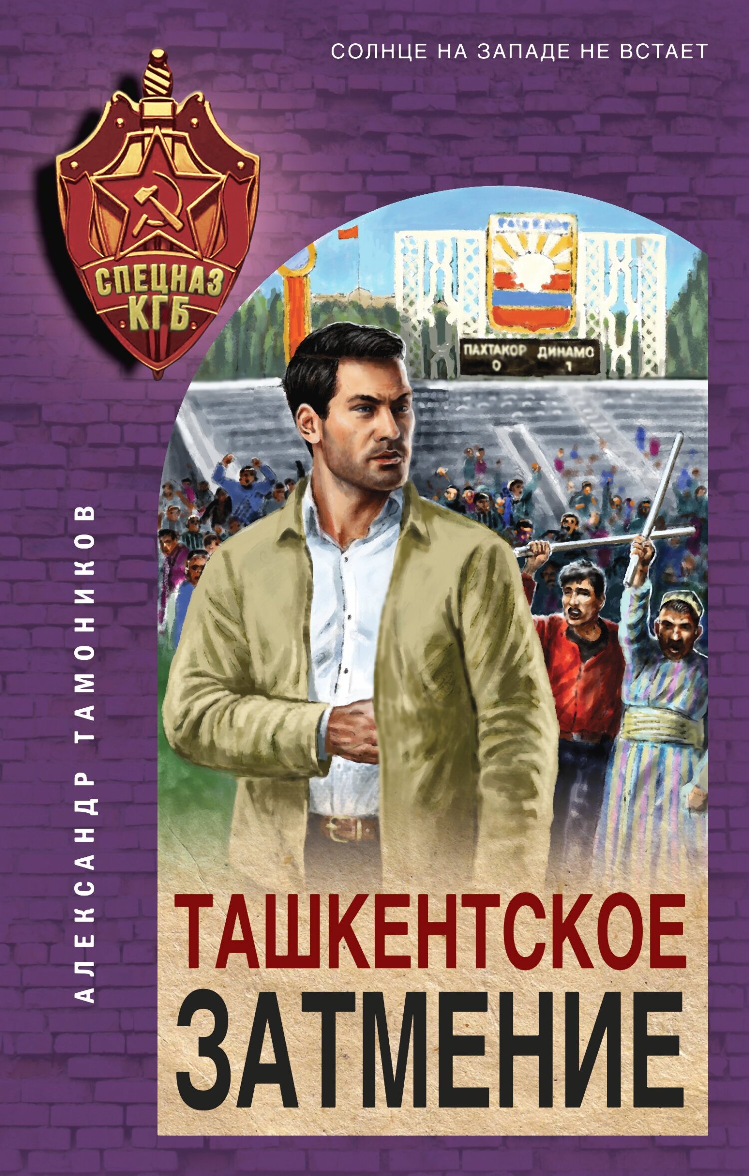 Ташкентское затмение - Александр Александрович Тамоников