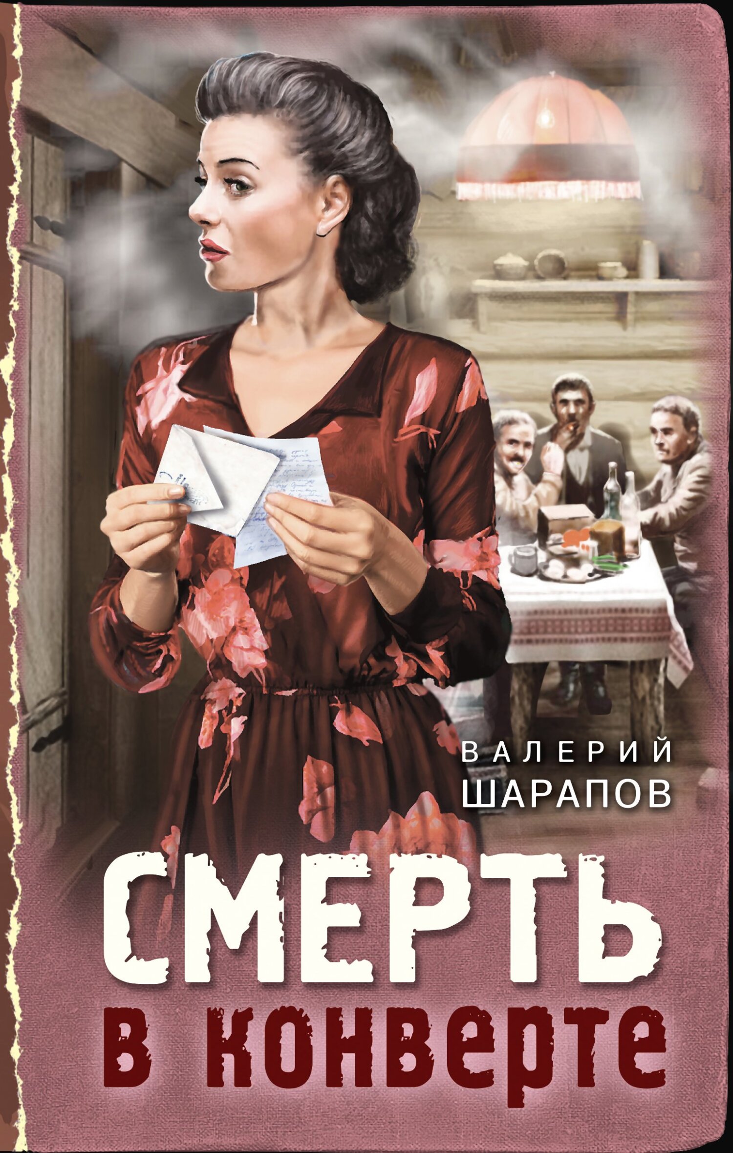 Смерть в конверте - Валерий Георгиевич Шарапов