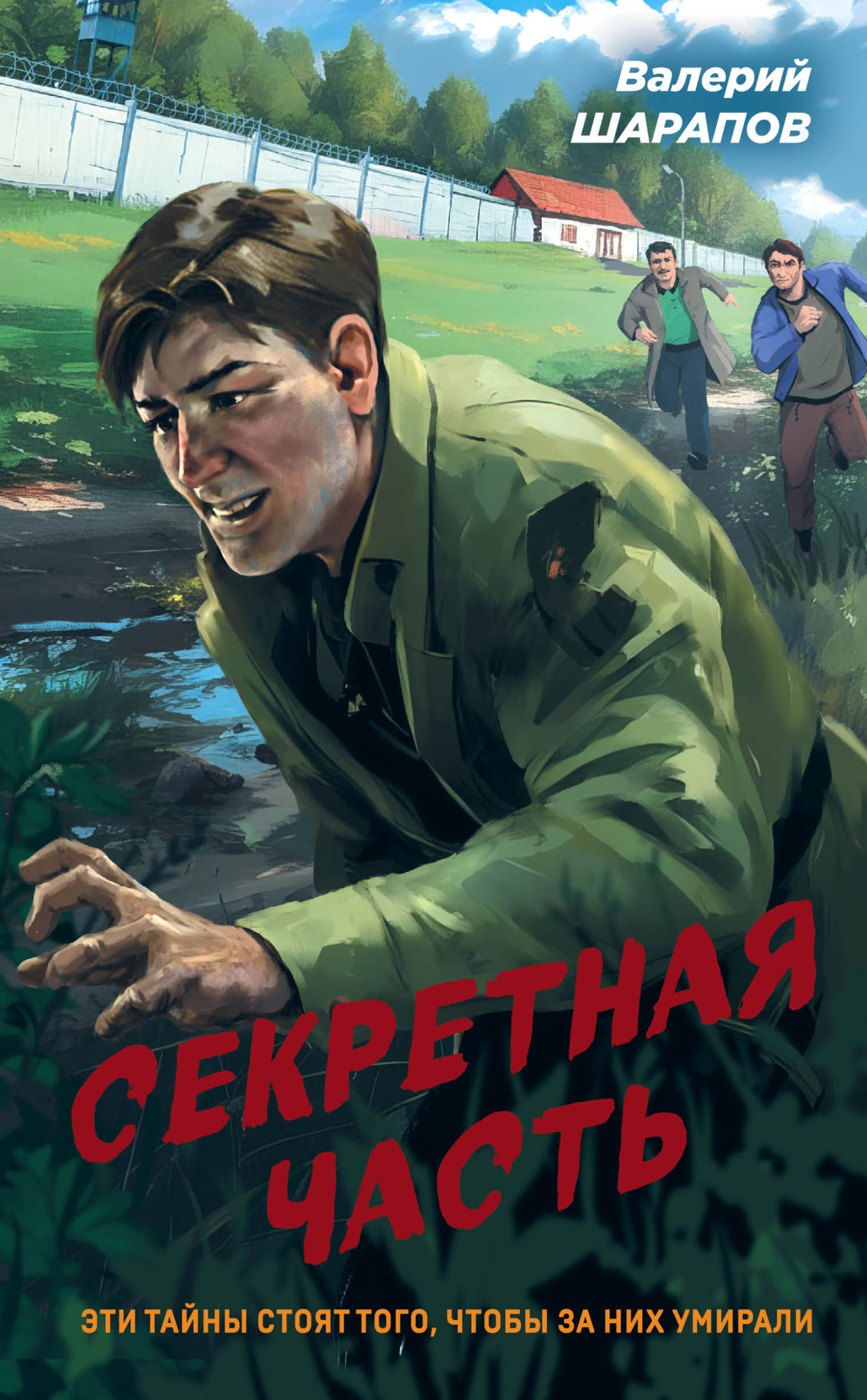 Секретная часть - Валерий Георгиевич Шарапов