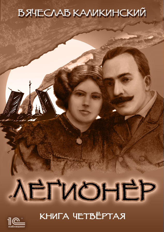 Легионер. Книга четвертая - Вячеслав Александрович Каликинский