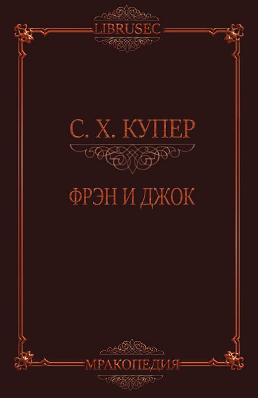 Фрэн и Джок - С. Х. Купер