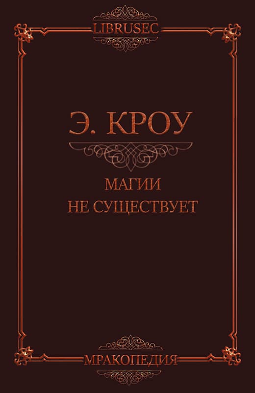 Магии не существует - Эдвин Кроу