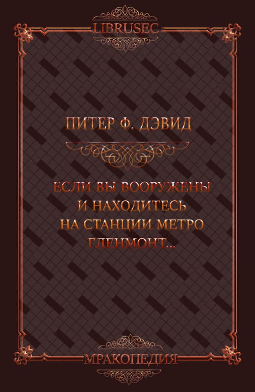 Если вы вооружены и находитесь на станции метро Гленмонт — пристрелите меня, пожалуйста - Питер Фрост Дэвид