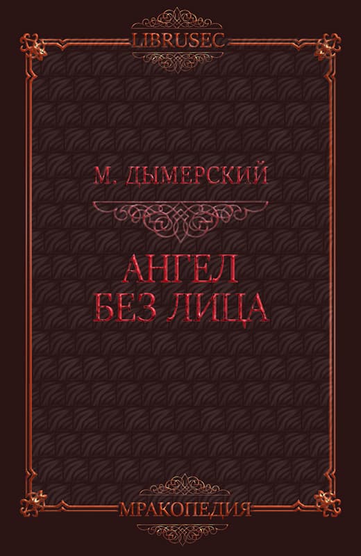 Ангел без лица - Мэтт Дымерский