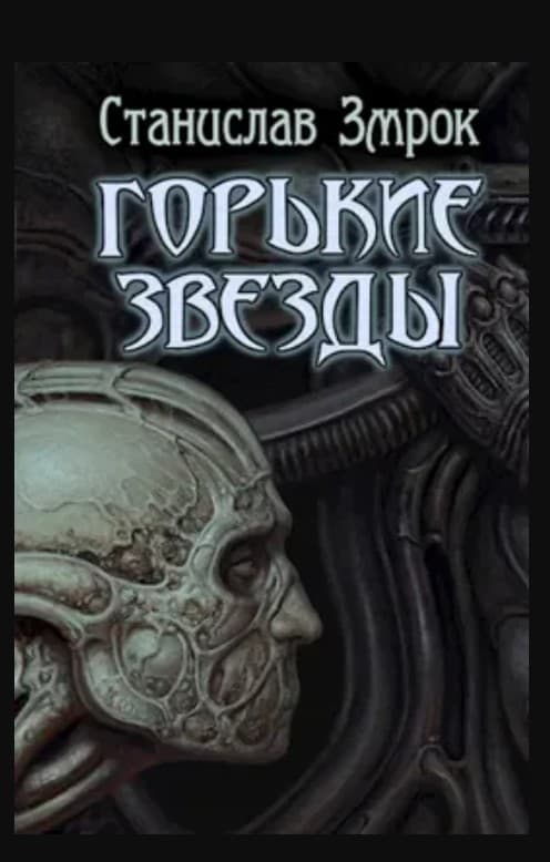 Горькие звёзды - Станислав Змрок