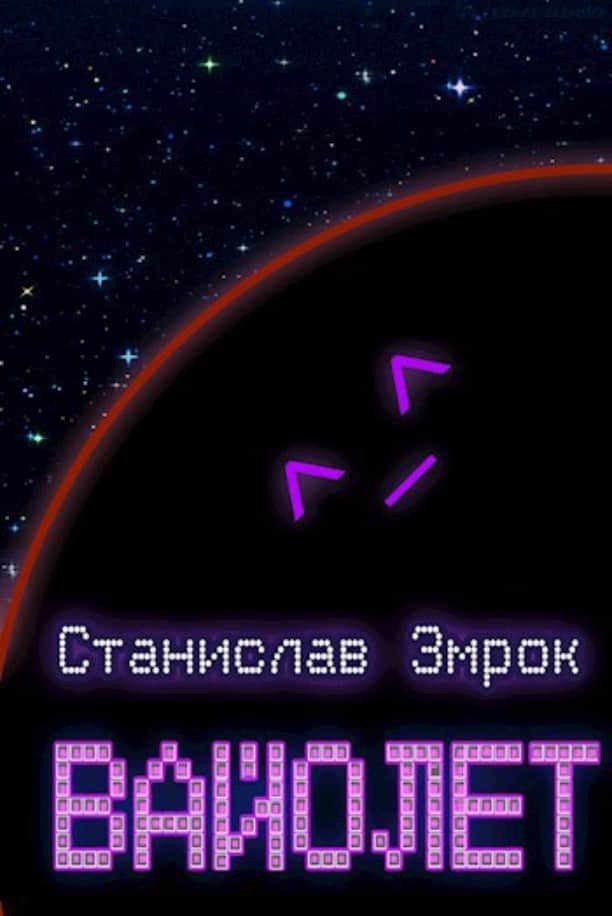 Вайолет - Станислав Змрок