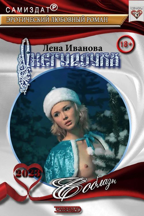 Снегурочка - Лена Иванова