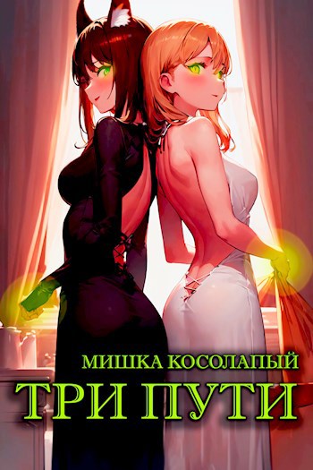Три пути - Мишка Косолапый