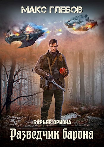 Разведчик барона - Макс Алексеевич Глебов