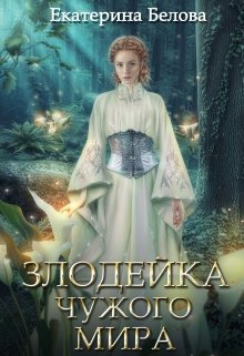 Злодейка чужого мира (СИ) - Екатерина Белова