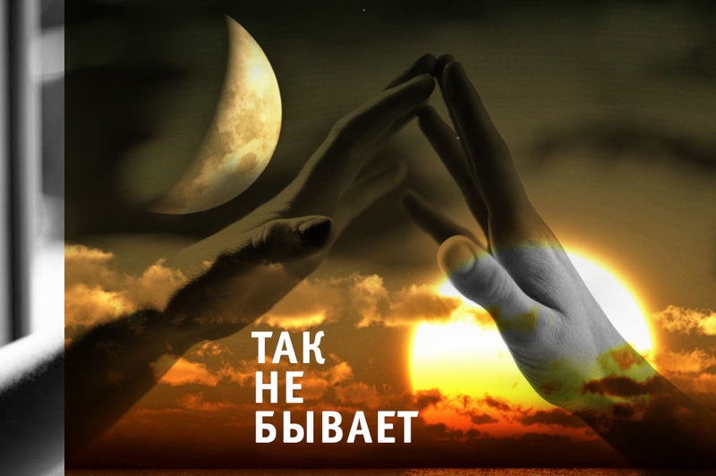 Так не бывает (СИ) - KhunMoon
